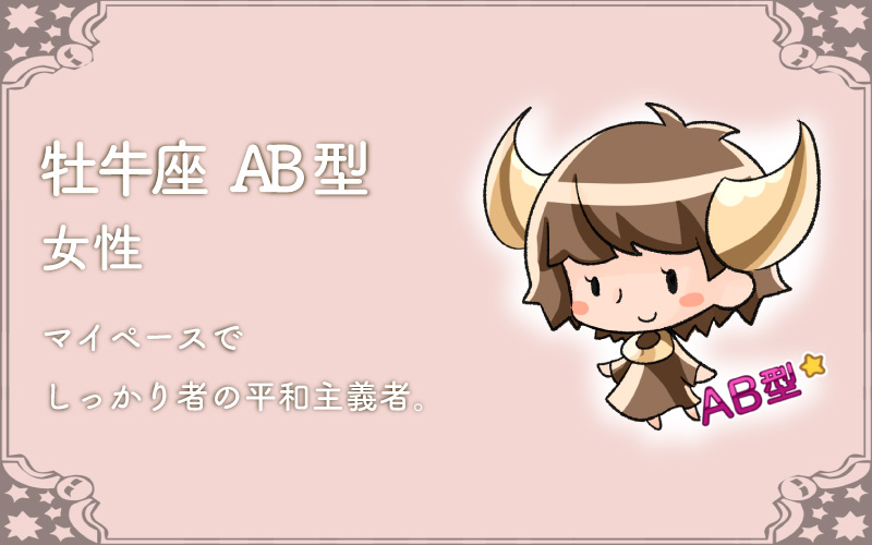 12星座占い牡牛座のAB型の特徴【女性】